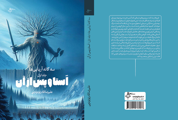 سه گانه آریایی‌ها 10-01-1404