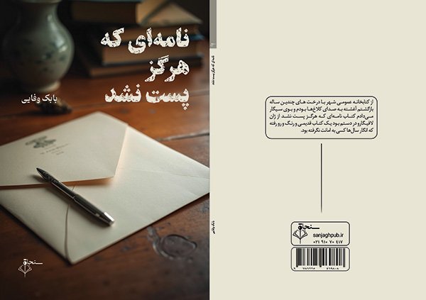 نامه‌ای که هرگز پست نشد