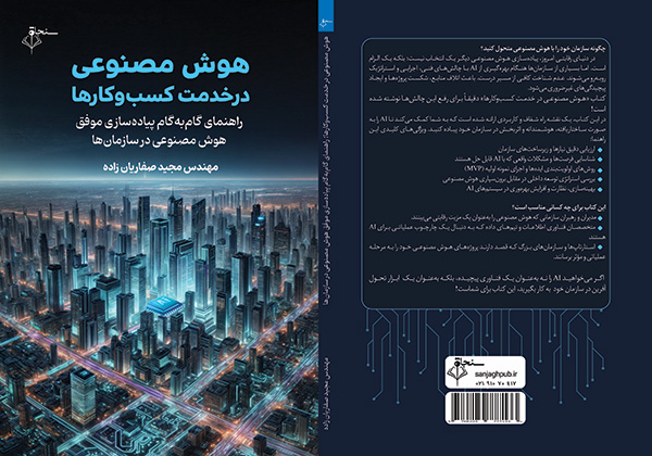 هوش مصنوعی در خدمت