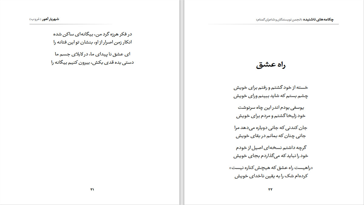 چکامه های ناشنیده