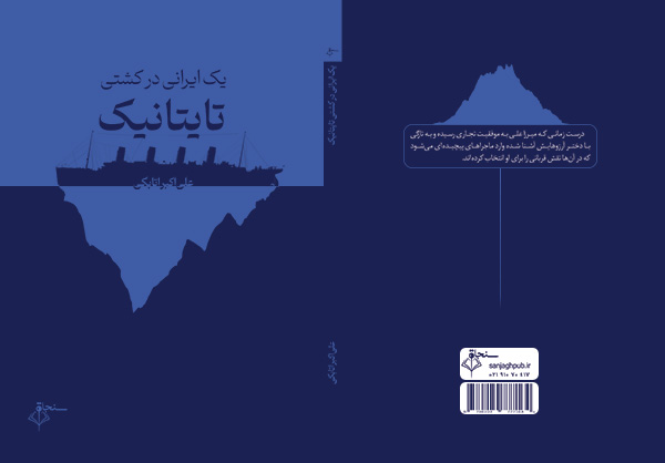 یک ایرانی در کشتی تایتانیک 10-01-1404