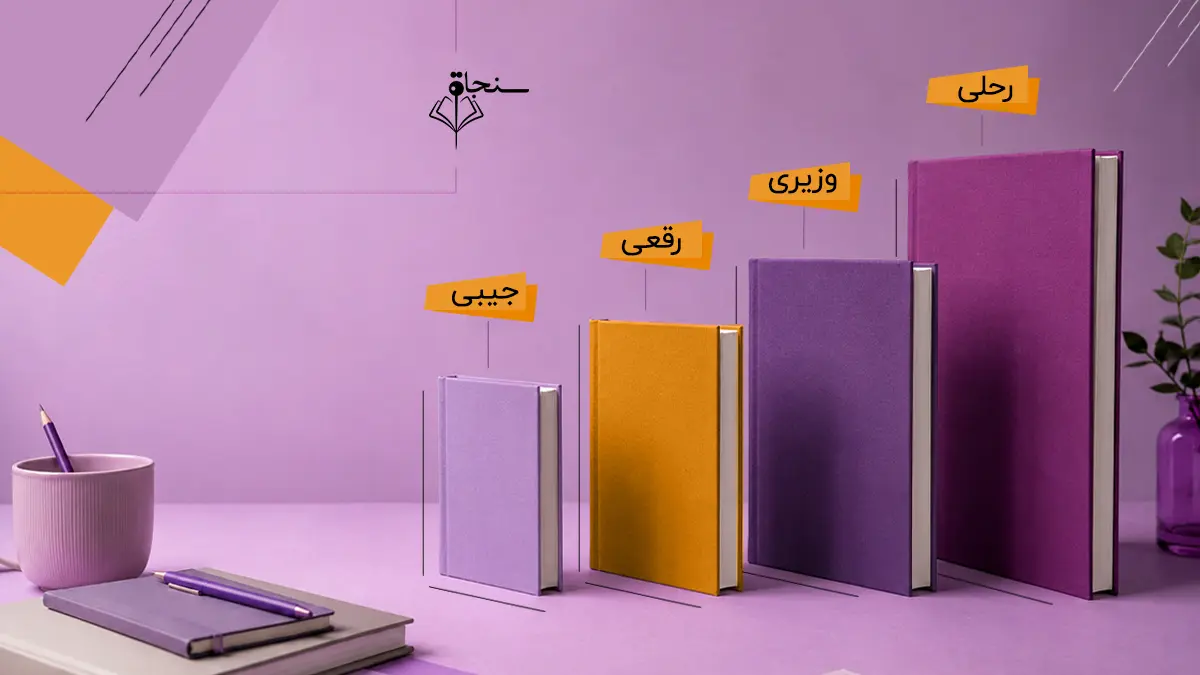 انواع قطع کتاب