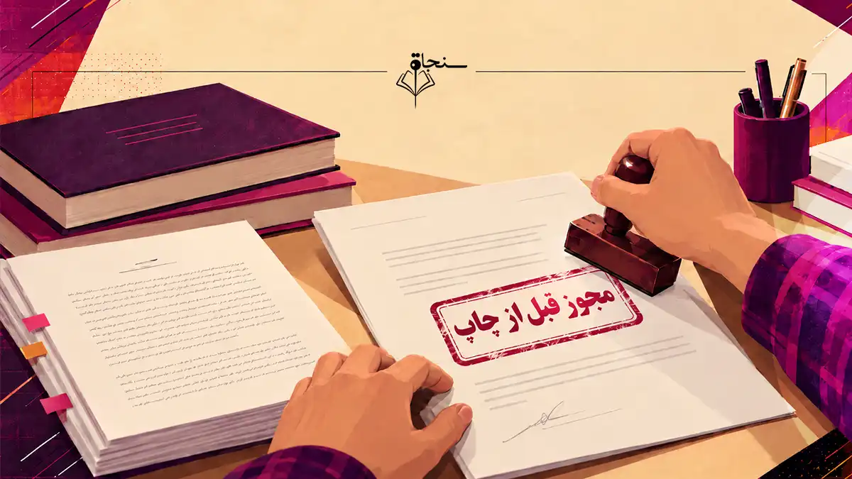 مجوز قبل از چاپ کتاب